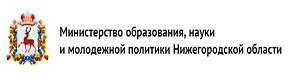 Министерство образования Нижегородской области