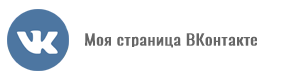 Моя страница ВКонтакте